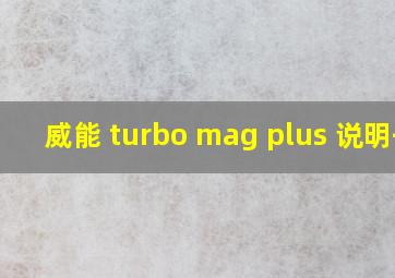 威能 turbo mag plus 说明书